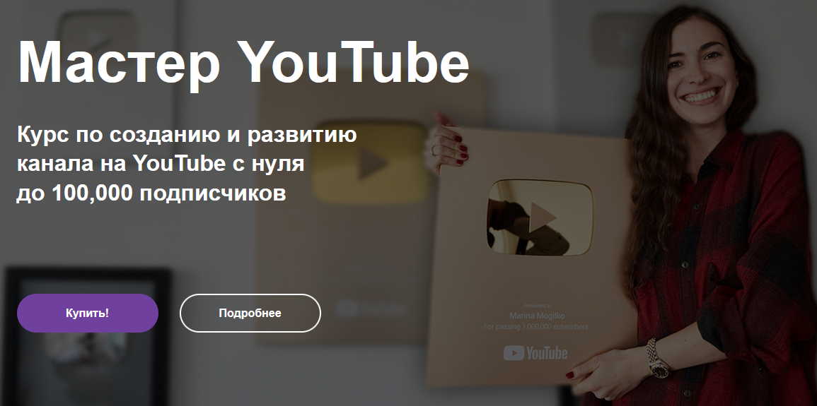 Марины Могилко - Мастер YouTube.png