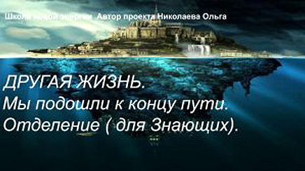 [Ольга Николаева] Другая жизнь. Мы подошли к концу пути. Отделение (2022).png