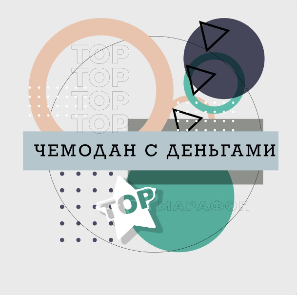 Чемодан с деньгами (Ренат Петрухин).png