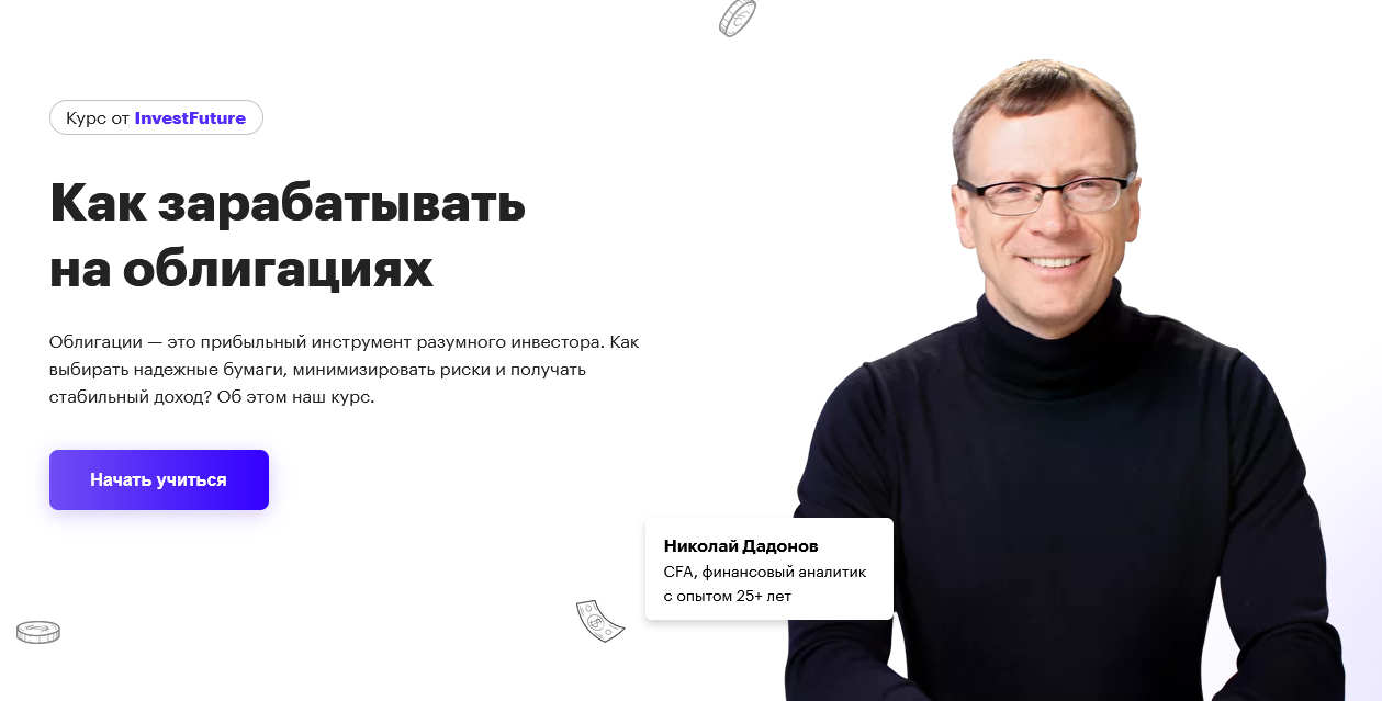 [InvestFuture] [Николай Дадонов] Как зарабатывать на облигациях (2022).png