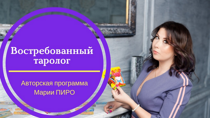 s8.reskladchina.shop Востребованный Таролог (2021).png