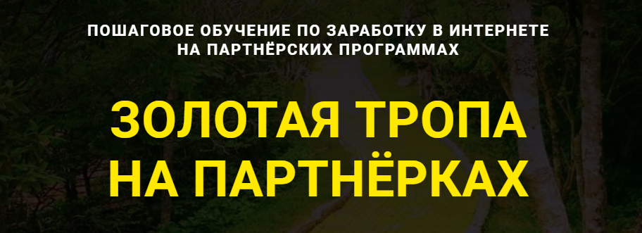 s8.reskladchina.shop  Золотая тропа на партнёрках (2021).png