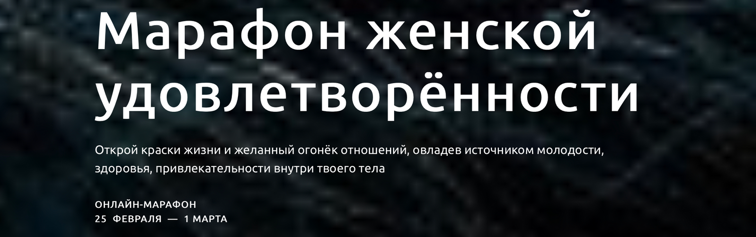s8.reskladchina.shop   Марафон женской удовлетворённости (2021).png