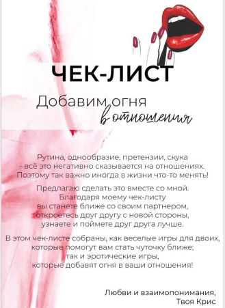 s8.reskladchina.shop Чек-лист «Добавим огня в отношения» (2021).png