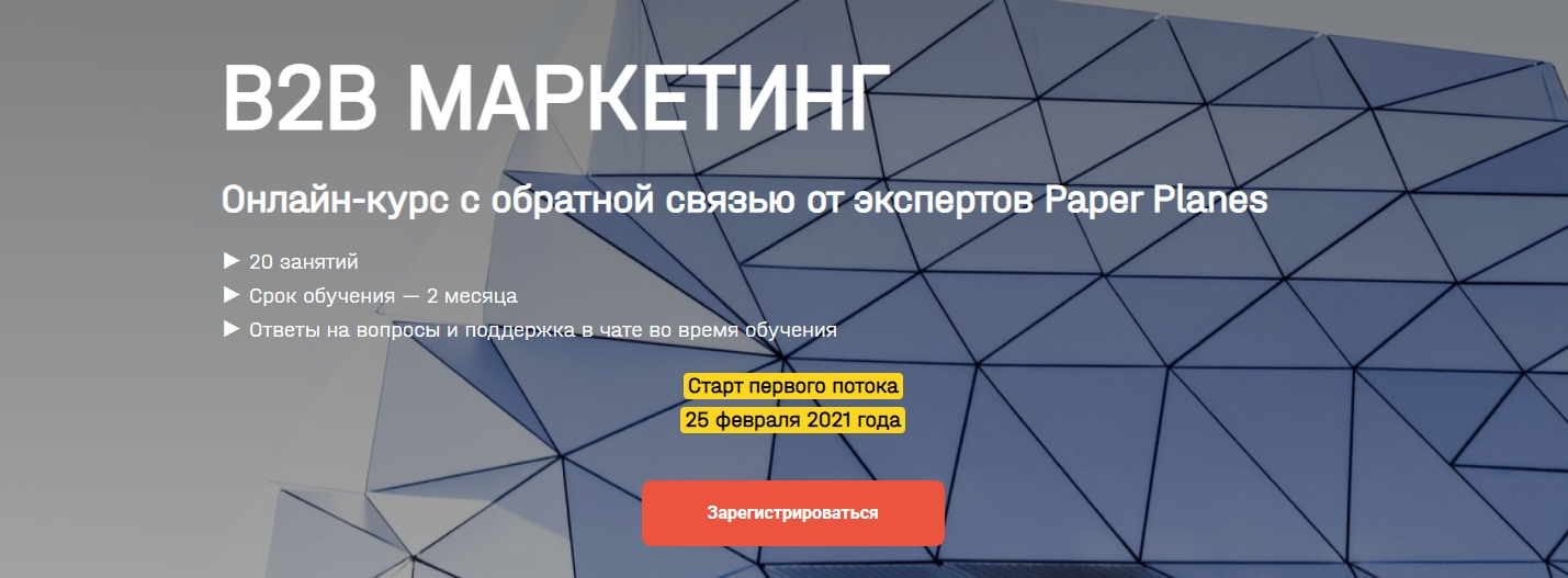 s8.reskladchina.shop  [Paper Planes] [Илья Балахнин] В2b маркетинг (2021).png
