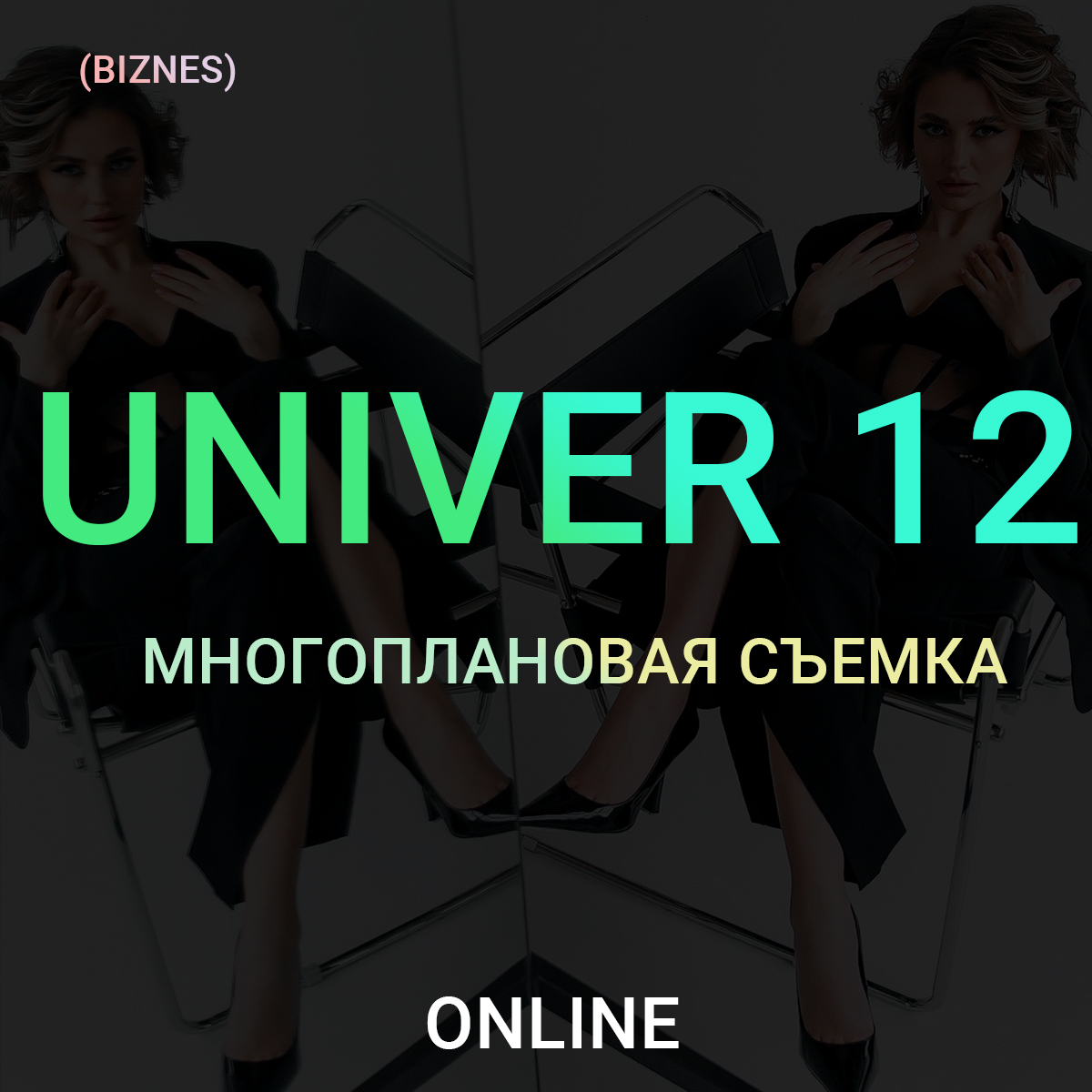 Univer 12 Многоплановая съемка. Тариф Бизнес.jpg