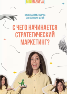 s8.reskladchina.shop    С чего начинается стратегический маркетинг.png